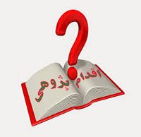 اقدام پژوهی چیست ؟ نکاتی درباره اقدام پژوهی