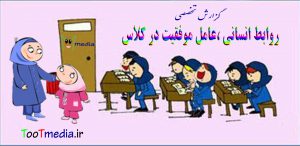 گزارش تخصصی - عوامل موفقیت در کلاس